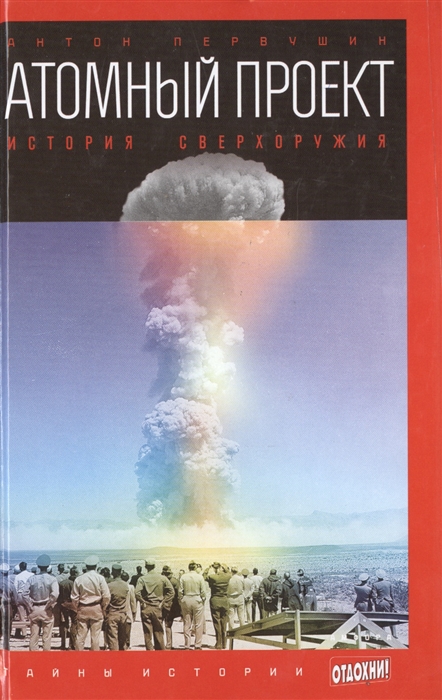 

Атомный проект История сверхоружия