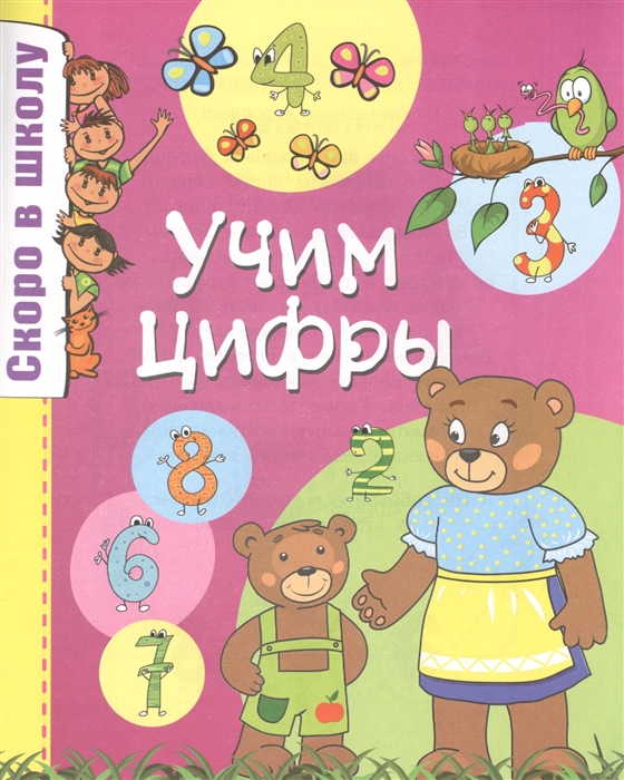 

Учим цифры