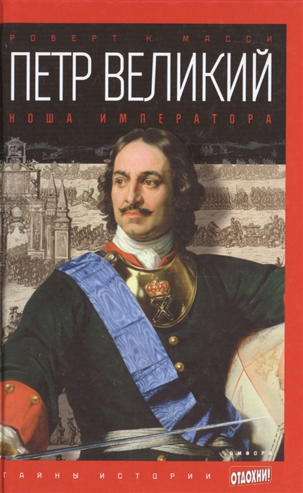 

Петр Великий Ноша императора