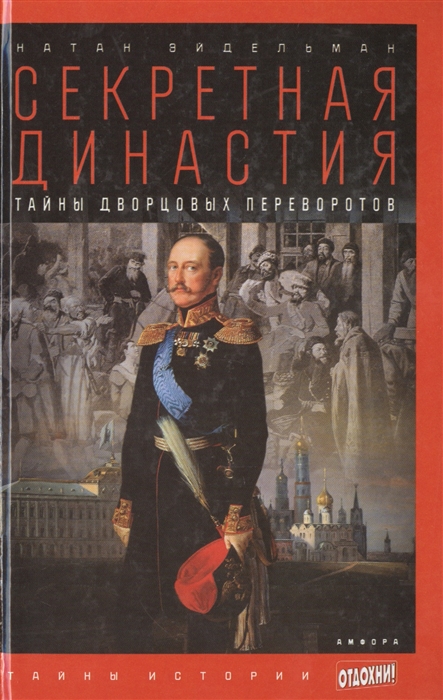 

Секретная династия Тайны дворцовых переворотов