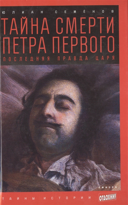 

Тайна смерти Петра Первого Последняя правда царя