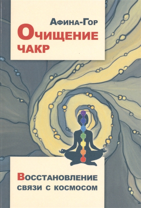 

Очищение чакр Восстановление связи с Космосом