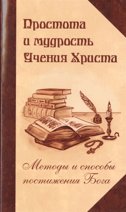 Демидов А., Досталь С. (сост.) - Простота и мудрость Учения Христа Методы и способы постижения Бога