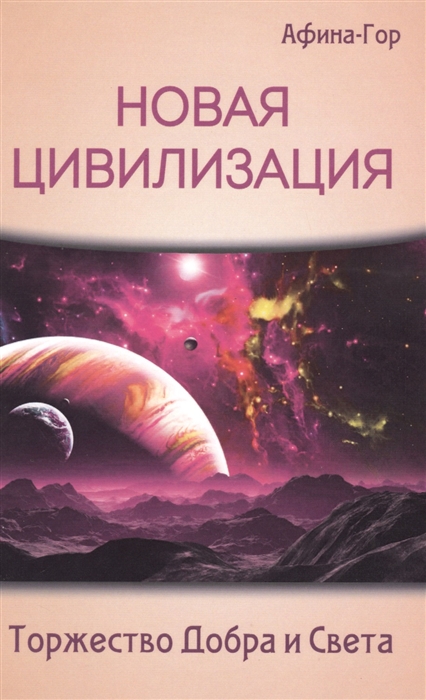 

Новая Цивилизация Торжество Добра и Света