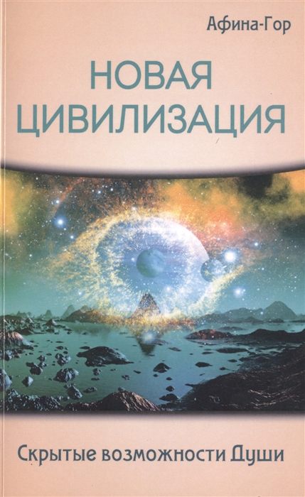

Новая Цивилизация Скрытые возможности Души