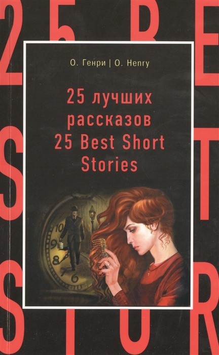 

25 лучших рассказов 25 Best Short Stories