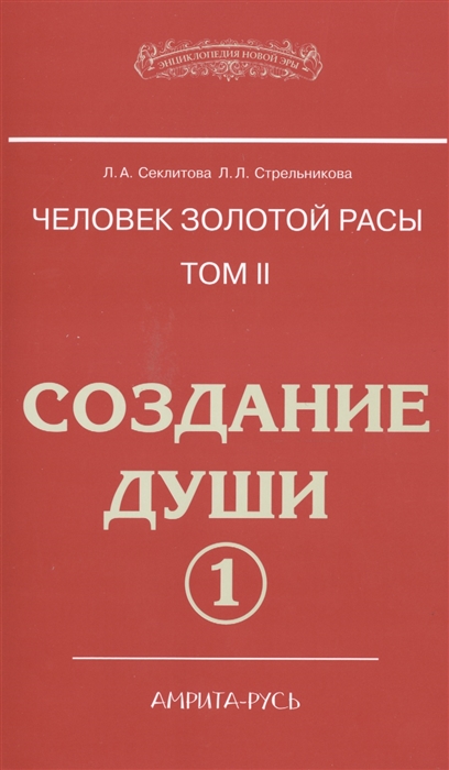 

Человек золотой расы Том II Создание души Часть 1 комплект из 2 книг