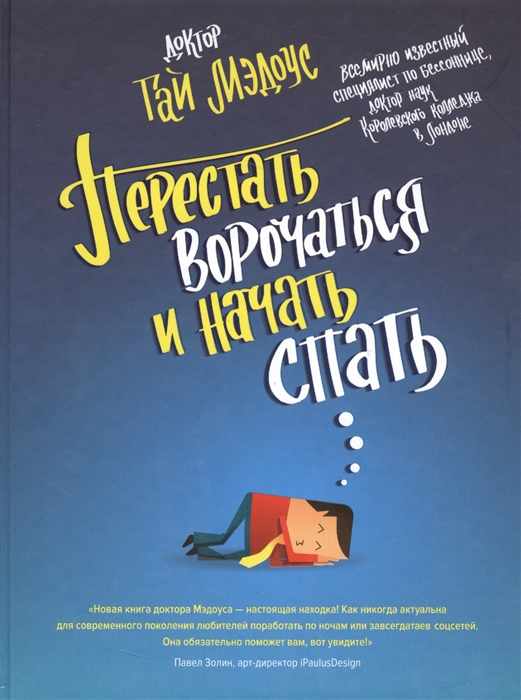 

Перестать ворочаться и начать спать
