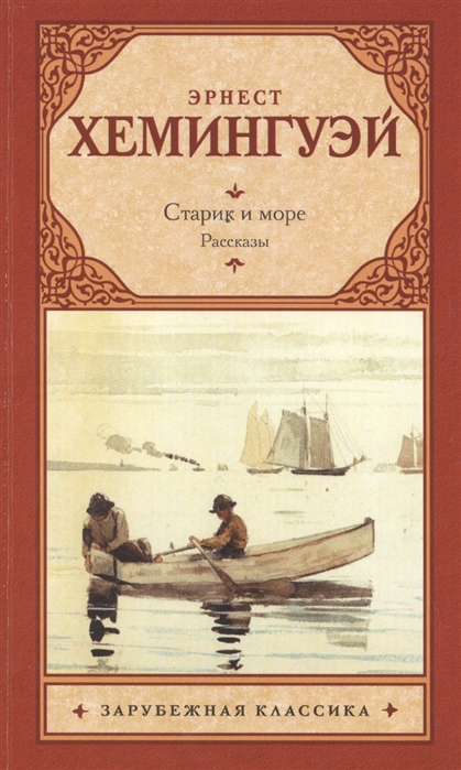

Старик и море Рассказы
