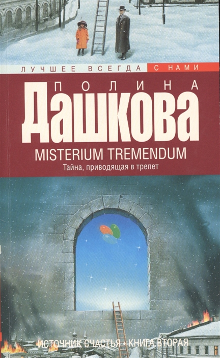 

Источник счастья Книга вторая Misterium Tremendum Тайна приводящая в трепет