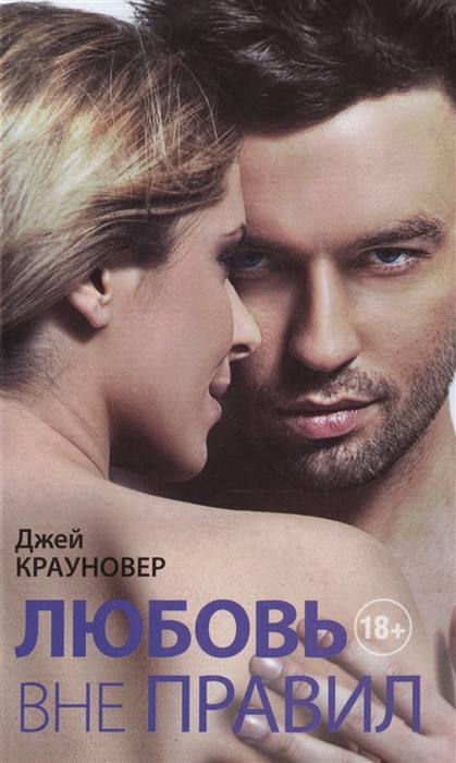 

Любовь вне правил