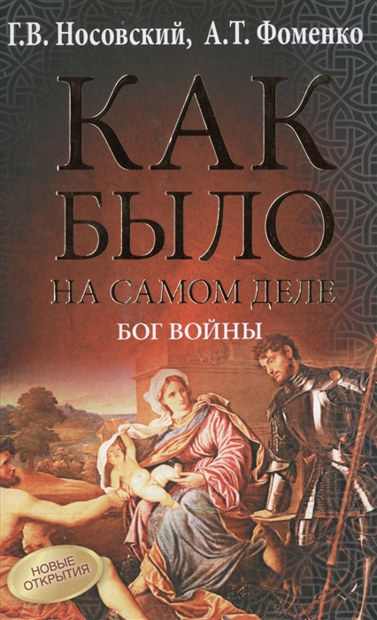 

Как было на самом деле Бог войны