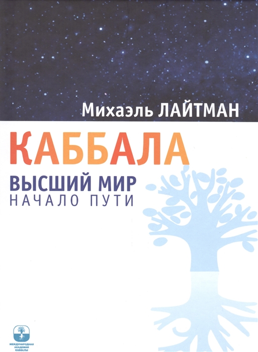 

Каббала Высший мир Начало пути