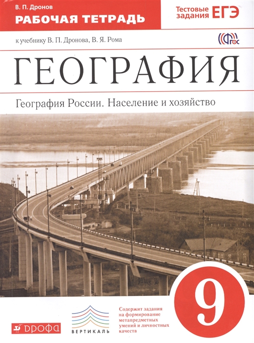 

География России Население и хозяйство 9 класс Рабочая тетрадь учебнику В П Дронова В Я Рома