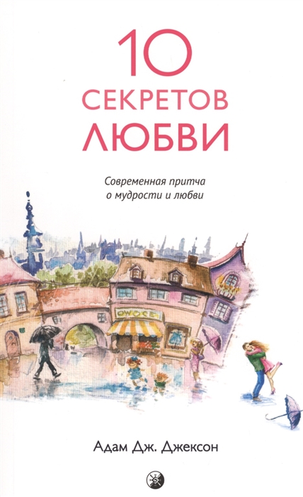 

10 секретов Любви Современная притча о мудрости и любви