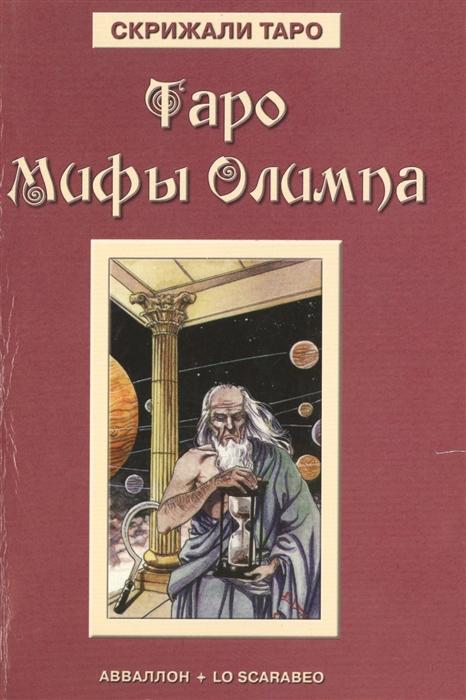 

Таро Мифы Олимпа
