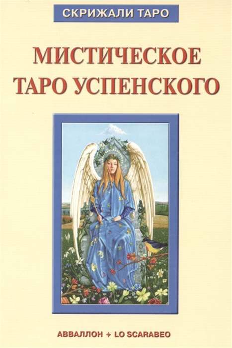 

Мистическое Таро Успенского