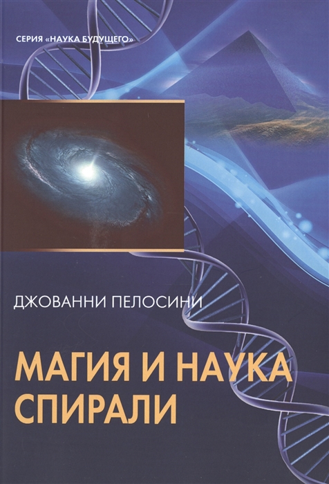 

Магия и наука спирали