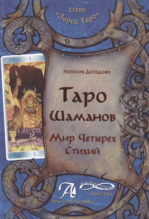 

Таро шаманов Мир четырех стихий Методическое пособие