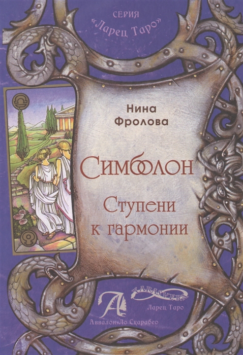 

Симболон Ступени к гармонии Методическое пособие