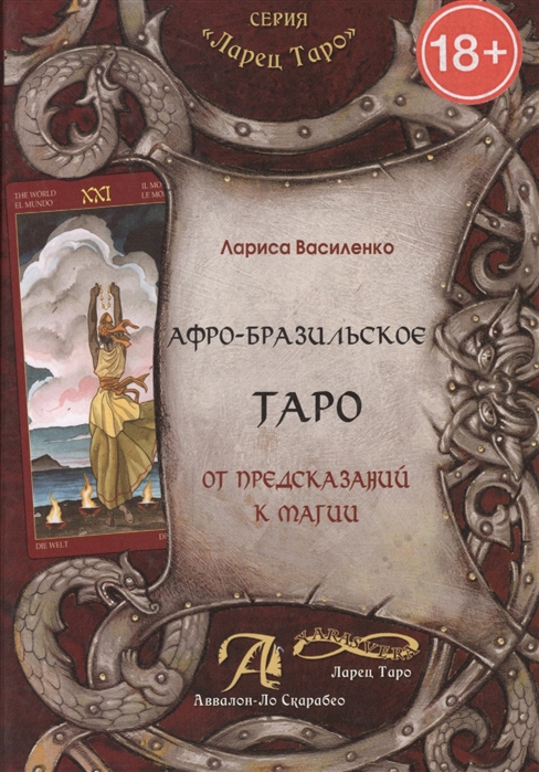 

Афро-бразильское Таро От предсказаний к магии Методическое пособие
