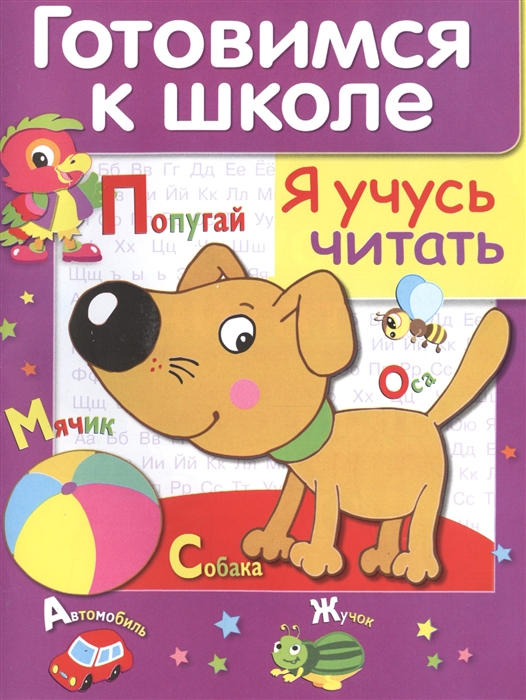 

Дружок Готовимся к школе Я учусь читать