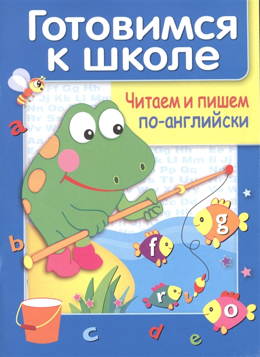 

Дружок Готовимся к школе Читаем и пишем по-английски