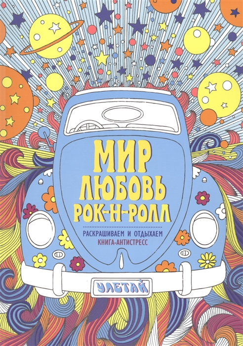 

Мир. Любовь. Рок-н-ролл. Книга-антистресс