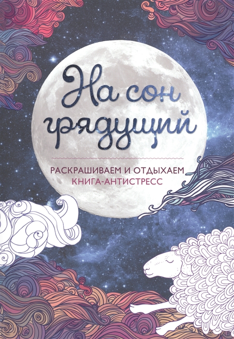 

На сон грядущий. Книга-антистресс