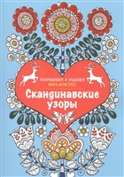 Скандинавские узоры. Книга-антистресс Скандинавские узоры. Книга-антистресс