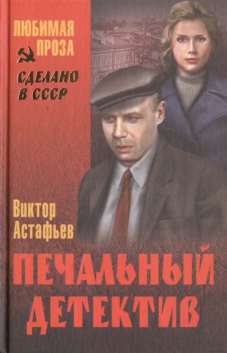 

Печальный детектив