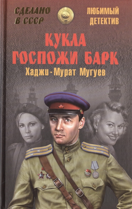 

Кукла госпожи Барк