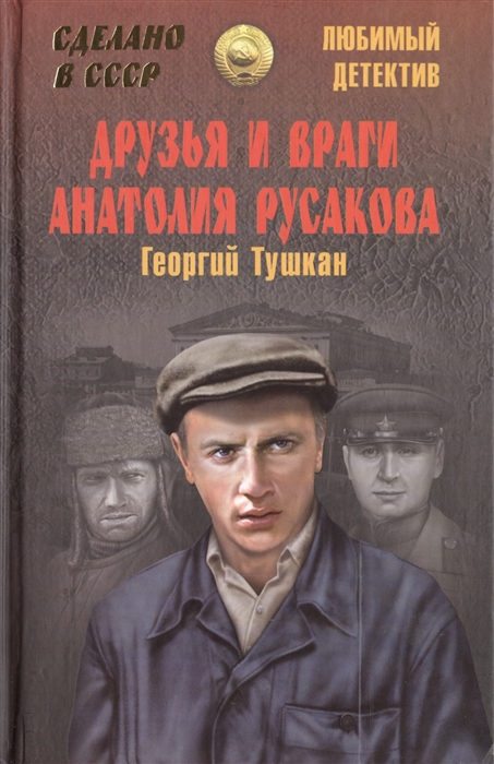 

Друзья и враги Анатолия Русакова