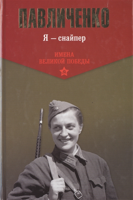 

Я - снайпер В боях за Севастополь и Одессу