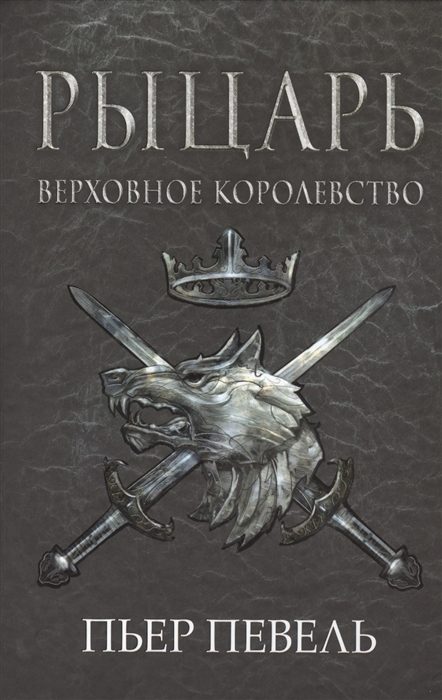 

Рыцарь Верховное королевство