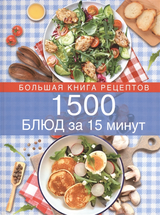 

1500 блюд за 15 минут Большая книга рецептов