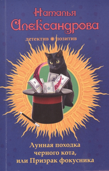 

Лунная походка черного кота или Призрак фокусника