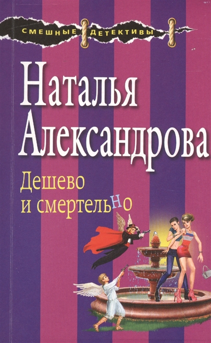 

Дешево и смертельно