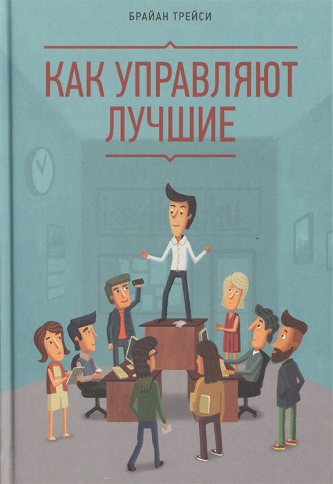 

Как управляют лучшие