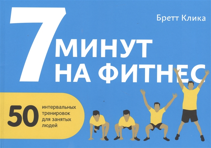 

7 минут на фитнес 50 интервальных тренировок для занятых людей