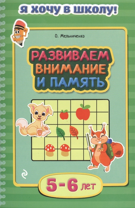 

Развиваем внимание и память 5-6 лет