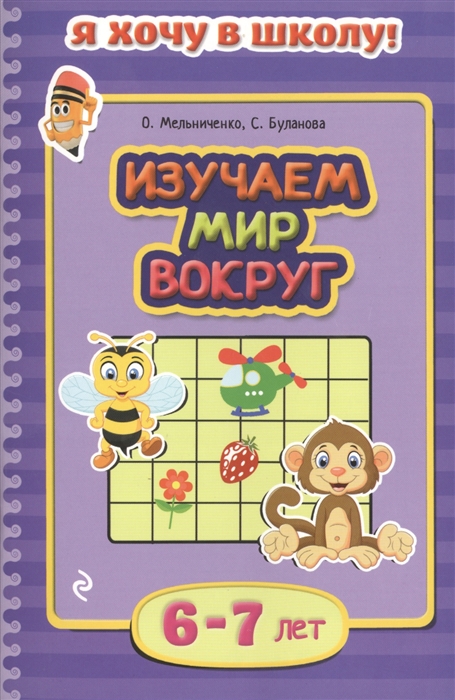 

Изучаем мир вокруг 6-7 лет