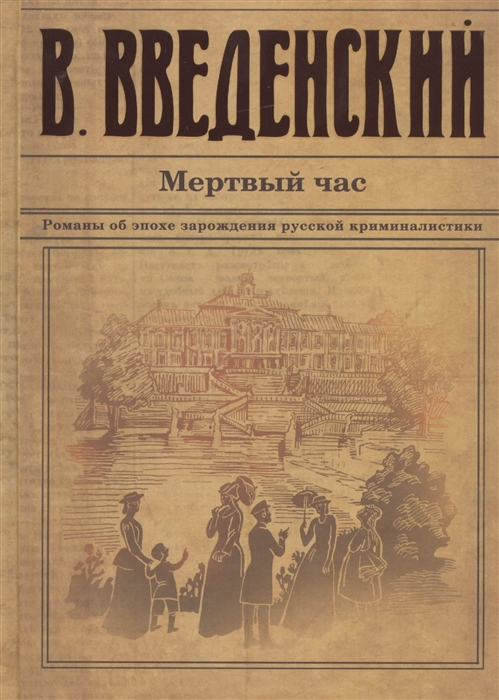 

Мертвый час. Романы об эпохе зарождения русской криминалистики