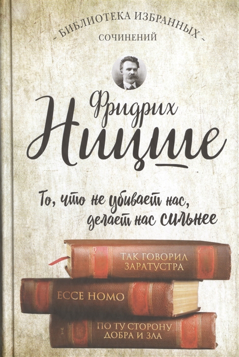 

Библиотека избранных сочинений. То, что не убивает нас, делает нас сильнее