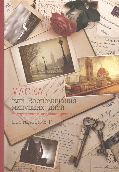 

Маска или Воспоминания минувших дней Исторический любовный роман