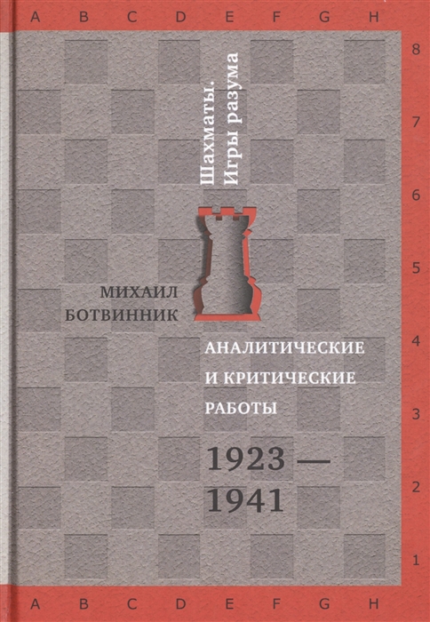 

Аналитические и критические работы 1923-1941