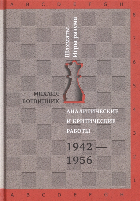 

Аналитические и критические работы 1942-1956