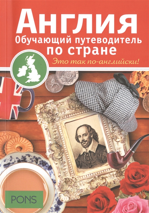 

Англия Обучающий путеводитель по стране
