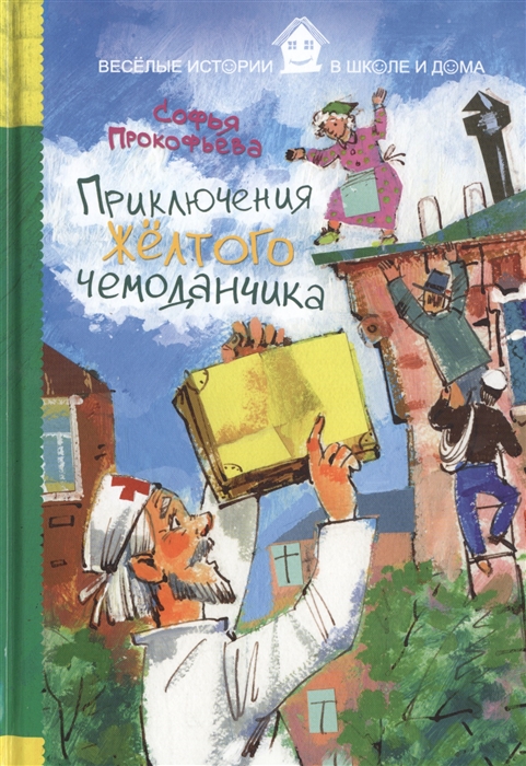 

Приключения желтого чемоданчика