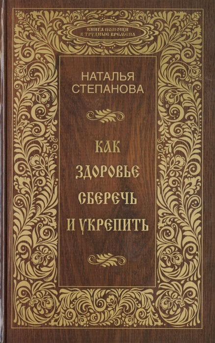 Степанова Н. - Как здоровье сберечь и укрепить